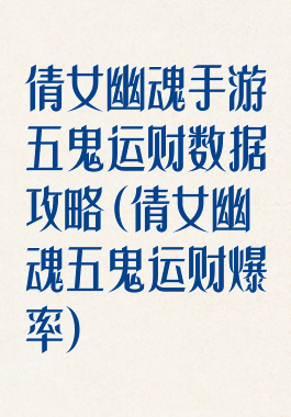 倩女幽魂手游五鬼运财数据攻略(倩女幽魂五鬼运财爆率)