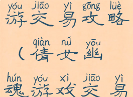 倩女幽魂手游交易攻略(倩女幽魂游戏交易平台)