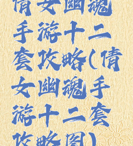 倩女幽魂手游十二套攻略(倩女幽魂手游十二套攻略图)