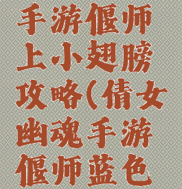 倩女幽魂手游偃师上小翅膀攻略(倩女幽魂手游偃师蓝色法宝)