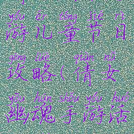 倩女幽魂手游儿童节日攻略(倩女幽魂手游活动时间)