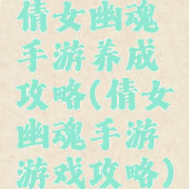 倩女幽魂手游养成攻略(倩女幽魂手游游戏攻略)