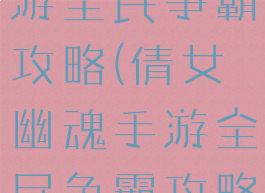 倩女幽魂手游全民争霸攻略(倩女幽魂手游全民争霸攻略视频)