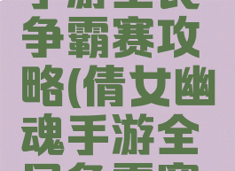 倩女幽魂手游全民争霸赛攻略(倩女幽魂手游全民争霸赛画魂配置)