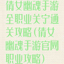 倩女幽魂手游全职业关宁通关攻略(倩女幽魂手游官网职业攻略)