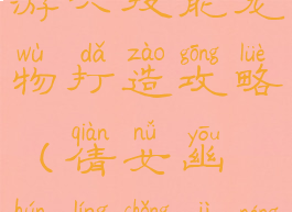 倩女幽魂手游六技能宠物打造攻略(倩女幽魂灵宠技能)