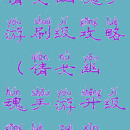 倩女幽魂手游刷级攻略(倩女幽魂手游升级攻略最新)