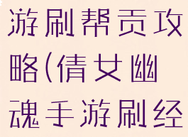 倩女幽魂手游刷帮贡攻略(倩女幽魂手游刷经验攻略)