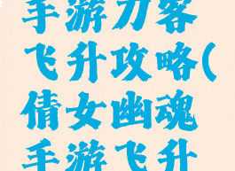 倩女幽魂手游刀客飞升攻略(倩女幽魂手游飞升任务攻略)