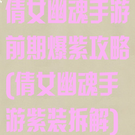 倩女幽魂手游前期爆紫攻略(倩女幽魂手游紫装拆解)