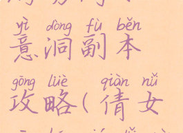 倩女幽魂手游勇闯如意洞副本攻略(倩女幽魂侠侣任务攻略)