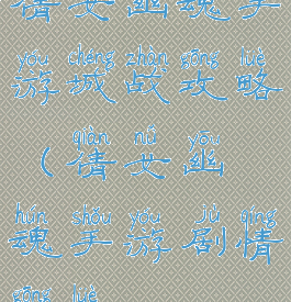 倩女幽魂手游城战攻略(倩女幽魂手游剧情攻略)