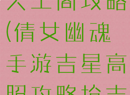 倩女幽魂手游吉星高照天工阁攻略(倩女幽魂手游吉星高照攻略抢吉星方法汇总)