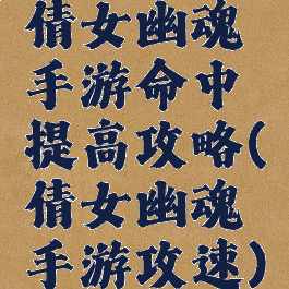 倩女幽魂手游命中提高攻略(倩女幽魂手游攻速)
