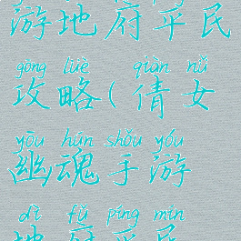 倩女幽魂手游地府平民攻略(倩女幽魂手游地府平民攻略图)