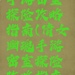 倩女幽魂手游密室探险攻略指南(倩女幽魂手游密室探险攻略指南大全)