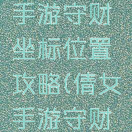 倩女幽魂手游守财坐标位置攻略(倩女手游守财奴位置)
