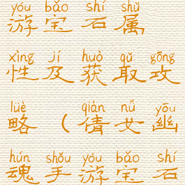 倩女幽魂手游宝石属性及获取攻略(倩女幽魂手游宝石怎么获得)
