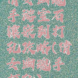 倩女幽魂手游宝石镶嵌到打孔攻略(倩女幽魂手镯打孔)