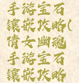 倩女幽魂手游宝石镶嵌攻略(倩女幽魂手游宝石镶嵌攻略大全)