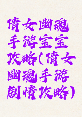 倩女幽魂手游宝宝攻略(倩女幽魂手游剧情攻略)