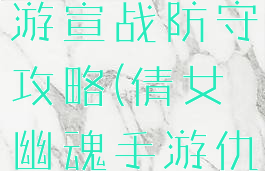 倩女幽魂手游宣战防守攻略(倩女幽魂手游仇敌)