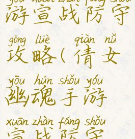 倩女幽魂手游宣战防守攻略(倩女幽魂手游宣战防守攻略图)