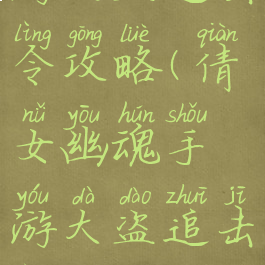 倩女幽魂手游大盗追击令攻略(倩女幽魂手游大盗追击令怎么玩?)