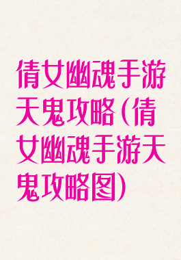 倩女幽魂手游天鬼攻略(倩女幽魂手游天鬼攻略图)
