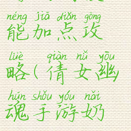 倩女幽魂手游奶妈技能加点攻略(倩女幽魂手游奶妈技能加点攻略图)