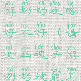倩女幽魂手游奶妈攻略好不好(倩女幽魂手游奶妈技能怎么搭配)