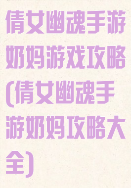 倩女幽魂手游奶妈游戏攻略(倩女幽魂手游奶妈攻略大全)
