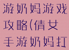 倩女幽魂手游奶妈游戏攻略(倩女手游奶妈打造攻略)
