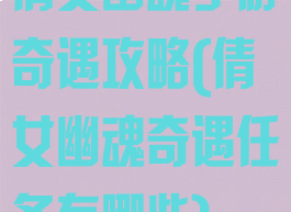 倩女幽魂手游奇遇攻略(倩女幽魂奇遇任务有哪些)