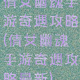 倩女幽魂手游奇遇攻略(倩女幽魂手游奇遇攻略最新)