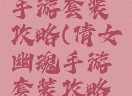 倩女幽魂手游套装攻略(倩女幽魂手游套装攻略视频)