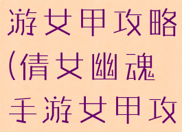 倩女幽魂手游女甲攻略(倩女幽魂手游女甲攻略图)