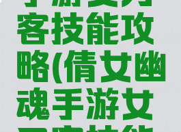 倩女幽魂手游女刀客技能攻略(倩女幽魂手游女刀客技能攻略视频)