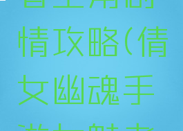 倩女幽魂手游女魅者主角剧情攻略(倩女幽魂手游女魅者主角剧情攻略大全)