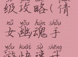 倩女幽魂手游快速升级攻略(倩女幽魂手游快速升级攻略视频)