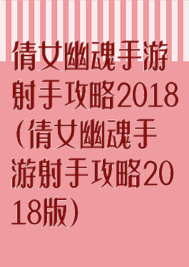 倩女幽魂手游射手攻略2018(倩女幽魂手游射手攻略2018版)