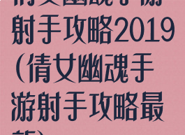 倩女幽魂手游射手攻略2019(倩女幽魂手游射手攻略最新)