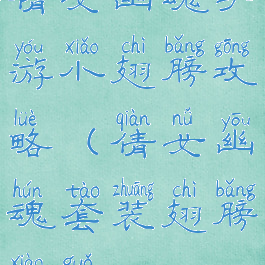 倩女幽魂手游小翅膀攻略(倩女幽魂套装翅膀效果)