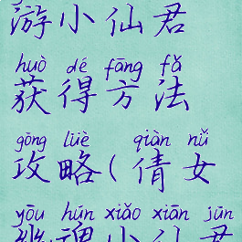 倩女幽魂手游小仙君获得方法攻略(倩女幽魂小仙君怎么培养)