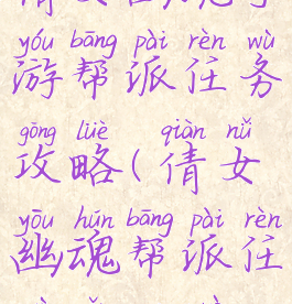 倩女幽魂手游帮派任务攻略(倩女幽魂帮派任务怎么做)