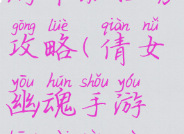 倩女幽魂手游帮派任务攻略(倩女幽魂手游帮派任务攻略图)