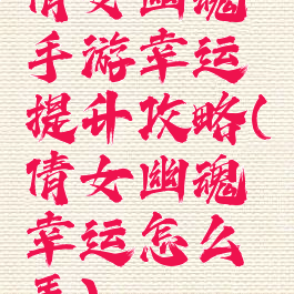 倩女幽魂手游幸运提升攻略(倩女幽魂幸运怎么弄)
