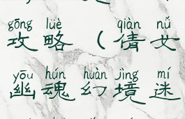 倩女幽魂手游幻境迷踪攻略(倩女幽魂幻境迷局逐影寻踪入幻境)