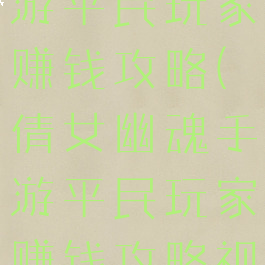 倩女幽魂手游平民玩家赚钱攻略(倩女幽魂手游平民玩家赚钱攻略视频)