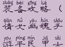 倩女幽魂手游平民甲士装备攻略(倩女幽魂手游平民甲士装备攻略大全)